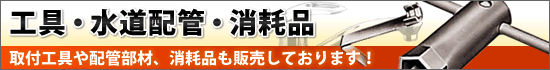 蛇口交換用工具・水道配管・消耗品