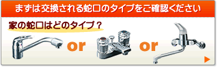 交換される蛇口のタイプをご確認下さい