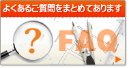よくあるご質問をまとめてあります