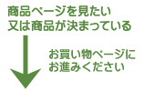 商品ページを見たい、又は商品が決まっている場合は、お買い物ページにお進みください