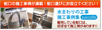 蛇口の施工例が満載！水廻りの工事の施工事例集