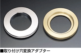 取り付け穴変換アダプター