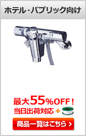 浴室用蛇口(水栓) ホテルパブリック向け