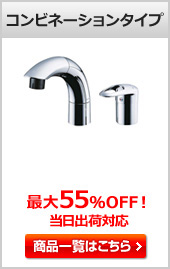 洗面用蛇口(水栓)コンビネーションタイプ
