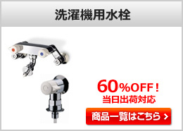 洗濯機用水栓