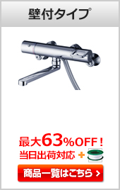 浴室用蛇口(水栓) 壁付きタイプ