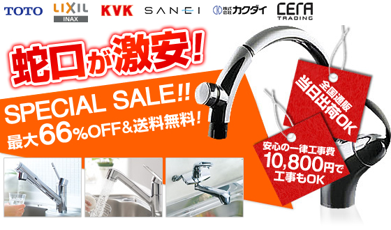 蛇口・水栓金具が激安!当日出荷OK!安心の一律工事費、送料無料