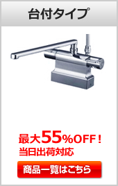 浴室用蛇口(水栓) 台付きタイプ