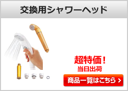 浴室用蛇口(水栓) 交換用シャワーヘッド