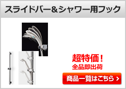 浴室用蛇口(水栓) スライドバー&シャワーフック用