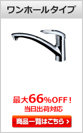 キッチン用蛇口(水栓) ワンホール