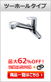 キッチン用蛇口(水栓) ツーホール