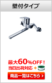 キッチン用蛇口(水栓) 壁付タイプ