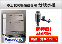 キッチン用蛇口(水栓) 卓上食洗機接続専用 分岐水栓
