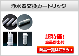 キッチン用蛇口(水栓) 浄水器カートリッジ