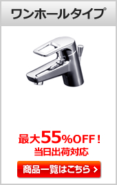 洗面用蛇口(水栓) ワンホール