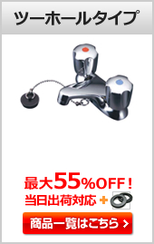 洗面用蛇口(水栓) ツーホール