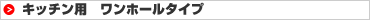 キッチン用　ワンホールタイプ