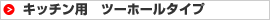 キッチン用　ツーホールタイプ