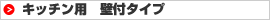 キッチン用　壁付タイプ