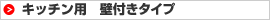 キッチン用　壁付きタイプ