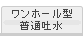 ワンホール型普通吐水