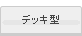 デッキ型