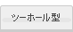 ツーホール型