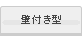 壁付き型