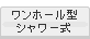 ワンホール型シャワー式