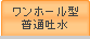 ワンホール型普通吐水