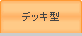 デッキ型