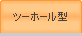 ツーホール型