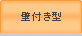 壁付き型