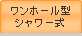 ワンホール型シャワー式