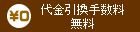 代引き手数料無料