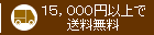 送料全国一律５００円