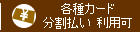 クレジットカード利用可能