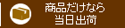 商品だけなら当日出荷