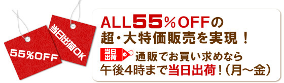 ＡＬＬ５０％ＯＦＦの超大特価を実現！当日出荷マークの商品は、午後２時まで当日出荷！（月?土）