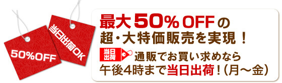ＡＬＬ５０％ＯＦＦの超大特価を実現！当日出荷マークの商品は、午後２時まで当日出荷！（月〜土）