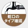 蛇口のタイプ確認
