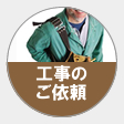 工事のご依頼