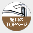蛇口のＴＯＰページへ