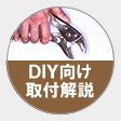 ＤＩＹ向け取り扱い解説