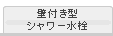 壁付き型シャワー水栓