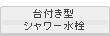 台付き型シャワー水栓