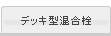 デッキ型混合栓