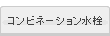 コンビネーション水栓