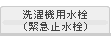 洗濯機用水栓